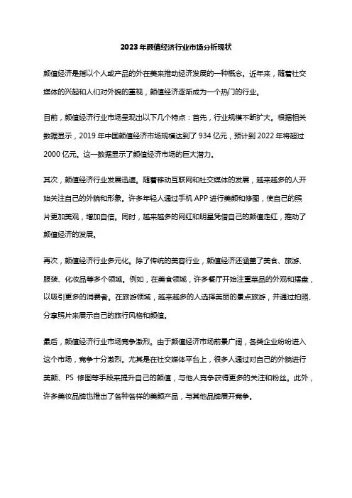 2023年颜值经济行业市场分析现状