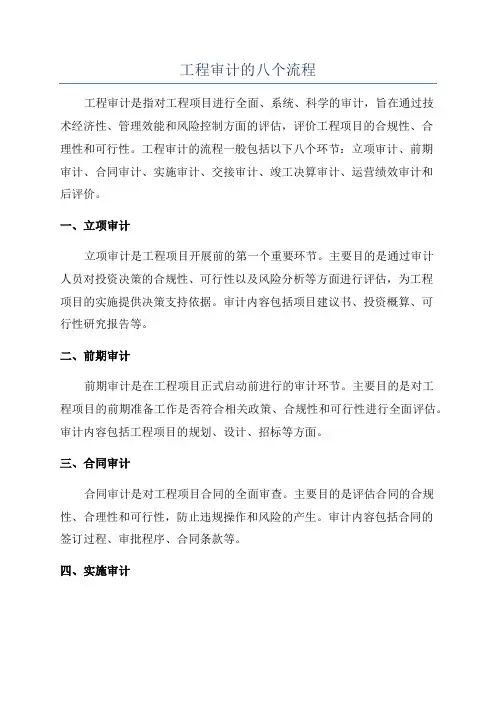 工程审计的八个流程