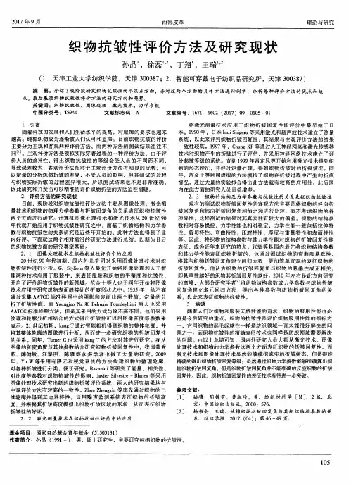织物抗皱性评价方法及研究现状