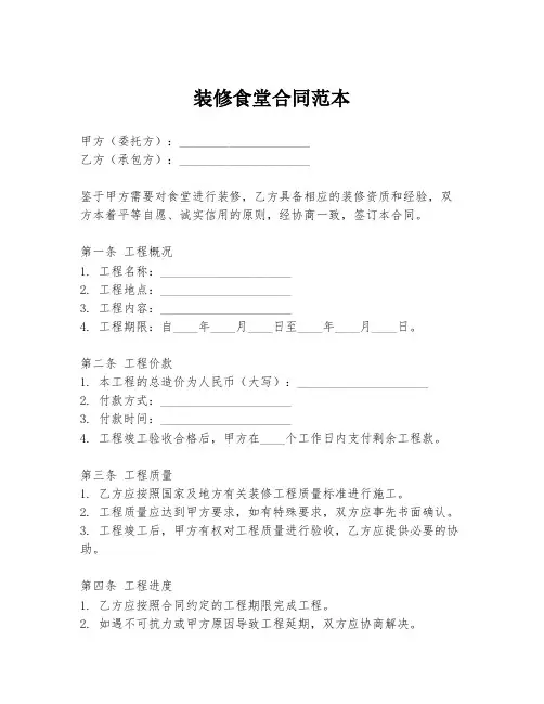 装修食堂合同范本