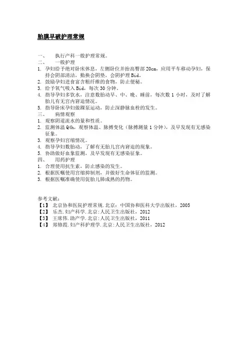 胎膜早破护理常规