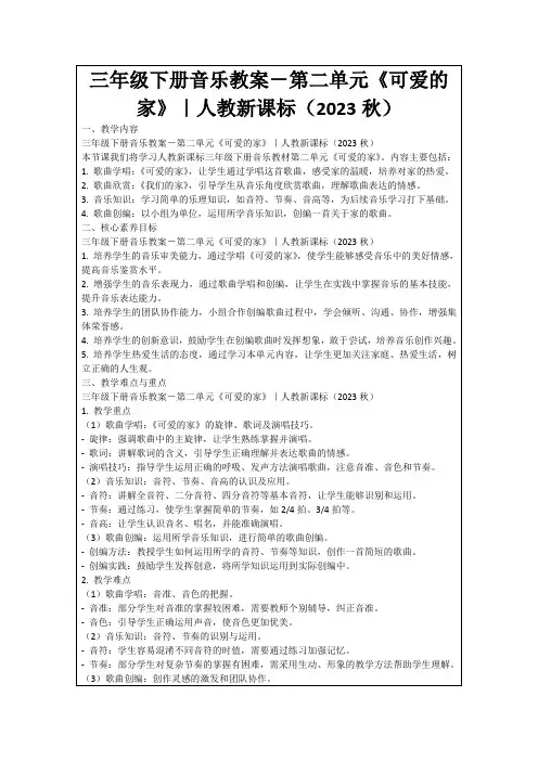 三年级下册音乐教案-第二单元《可爱的家》｜人教新课标(2023秋)