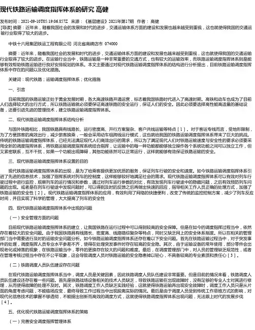 现代铁路运输调度指挥体系的研究高健