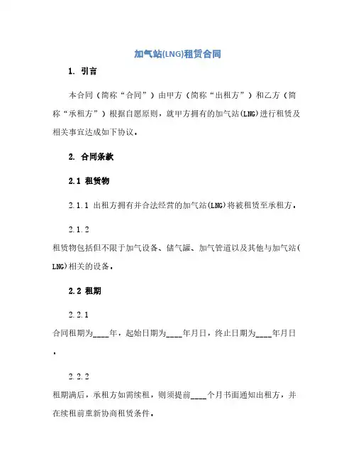 加气站(LNG)租赁合同(模板)