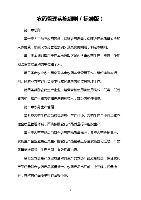 农药管理实施细则(标准版)