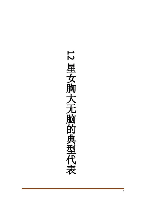 12星女胸大无脑的典型代表