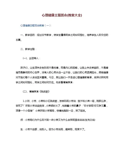 心理健康教育主题班会(大全)