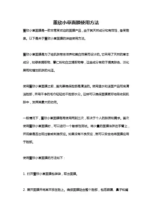 董欣小草面膜使用方法