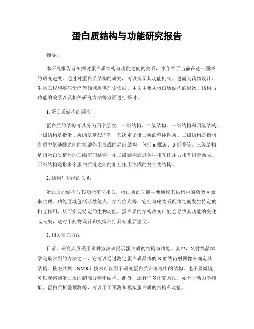蛋白质结构与功能研究报告