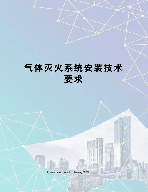 气体灭火系统安装技术要求