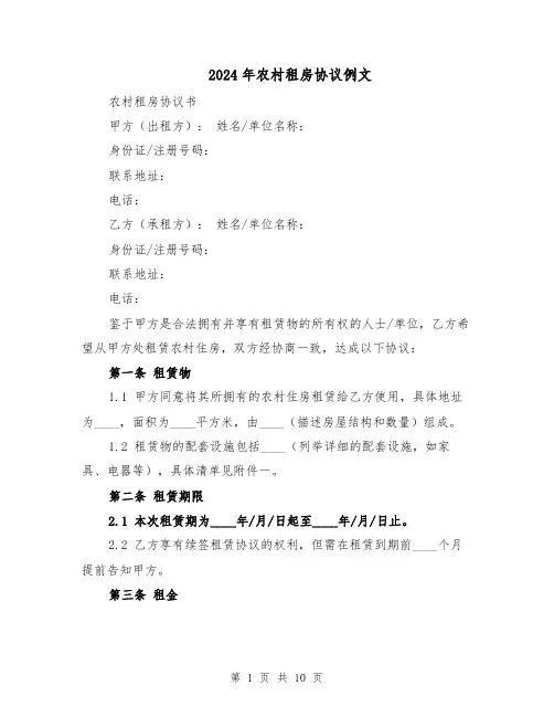 2024年农村租房协议例文(四篇)