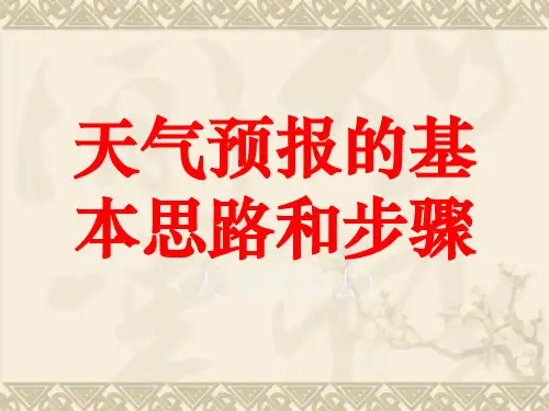 天气预报的基本思路和步骤(天气