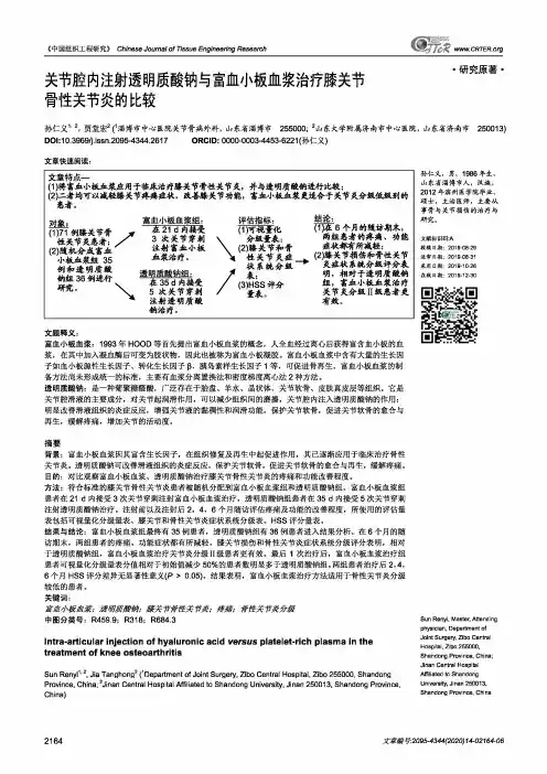 关节腔内注射透明质酸钠与富血小板血浆治疗膝关节骨性关节炎的比较