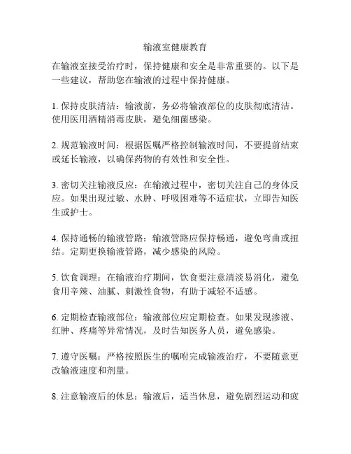 输液室健康教育