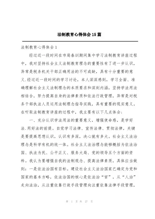 法制教育心得体会15篇