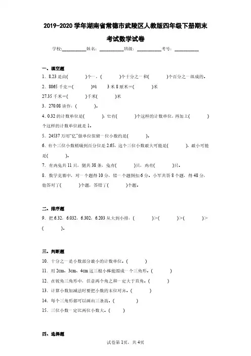 2019-2020学年湖南省常德市武陵区人教版四年级下册期末考试数学试卷(含答案解析)