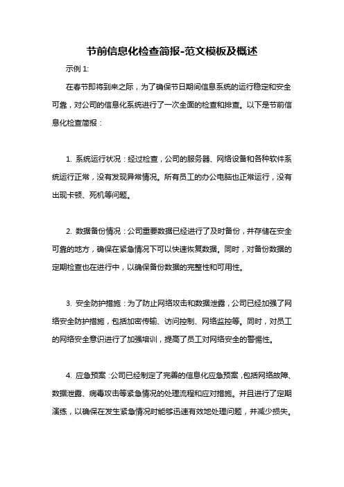 节前信息化检查简报-概述说明以及解释
