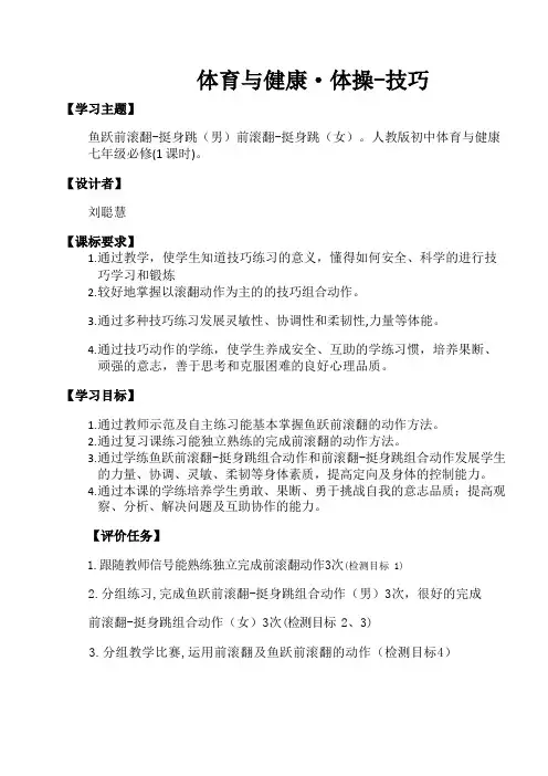 体育与健康人教版七年级全册—-体操技巧(学历案) 