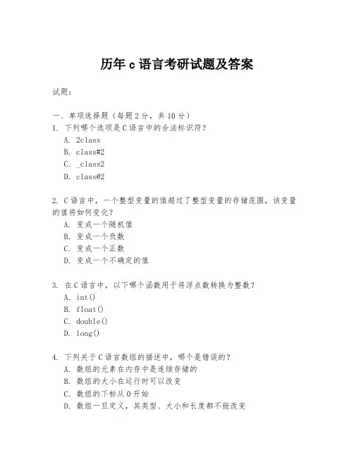 历年c语言考研试题及答案