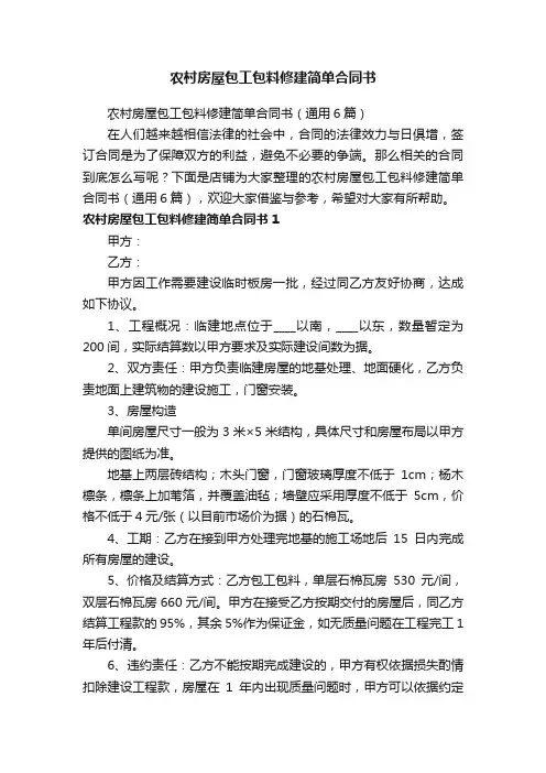 农村房屋包工包料修建简单合同书
