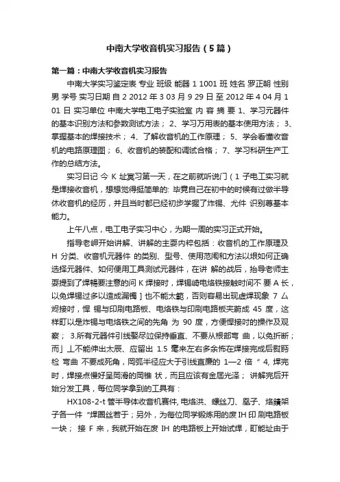 中南大学收音机实习报告（5篇）