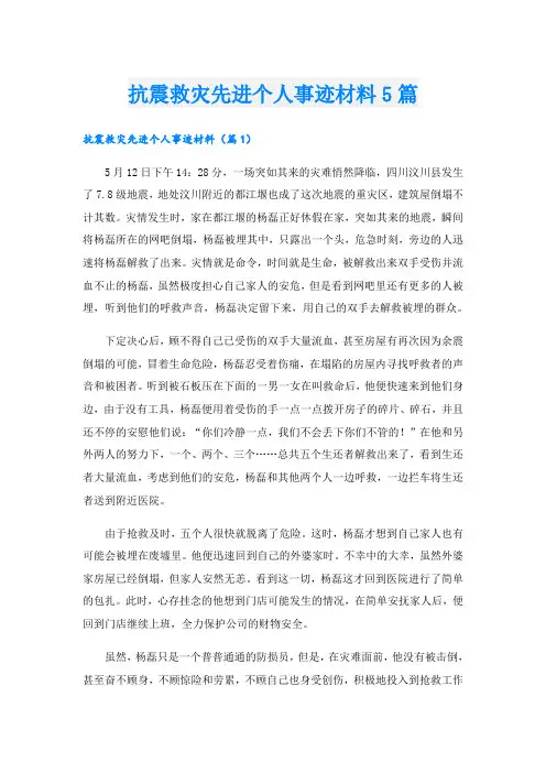抗震救灾先进个人事迹材料5篇