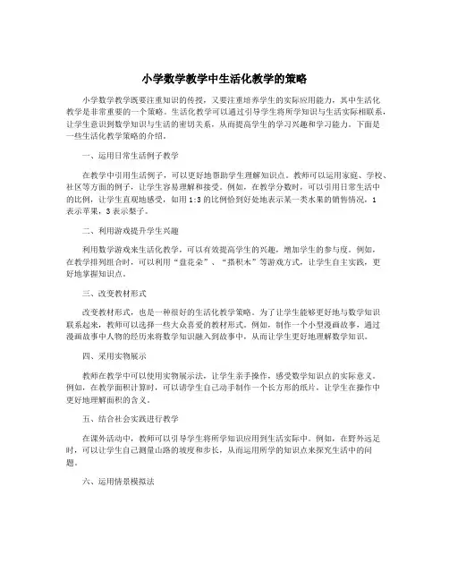 小学数学教学中生活化教学的策略