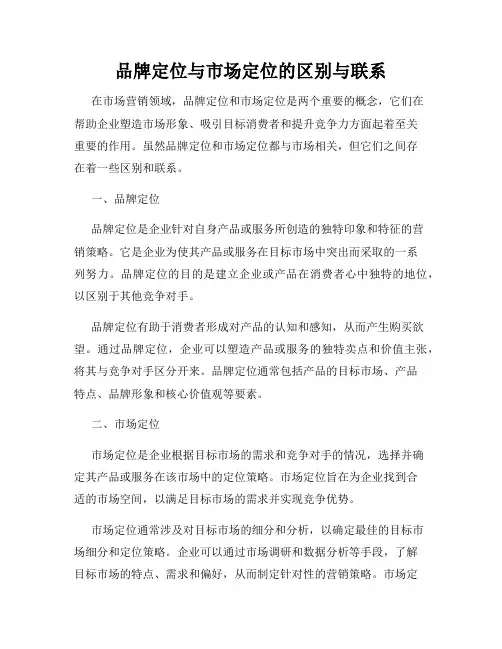 品牌定位与市场定位的区别与联系