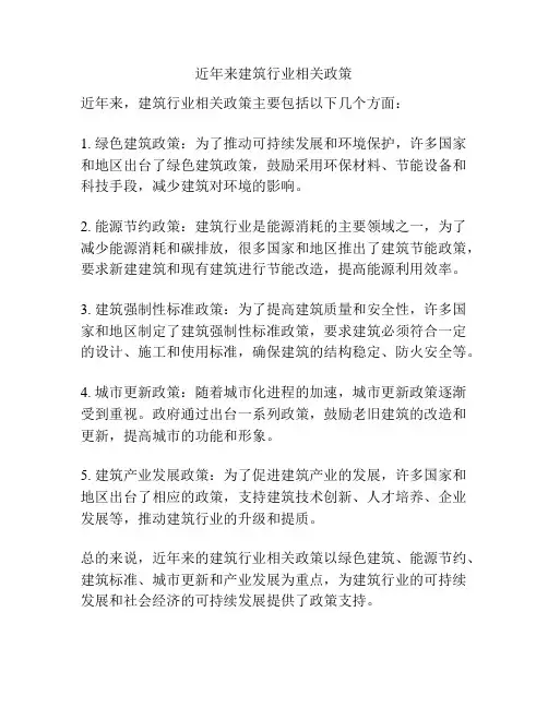 近年来建筑行业相关政策