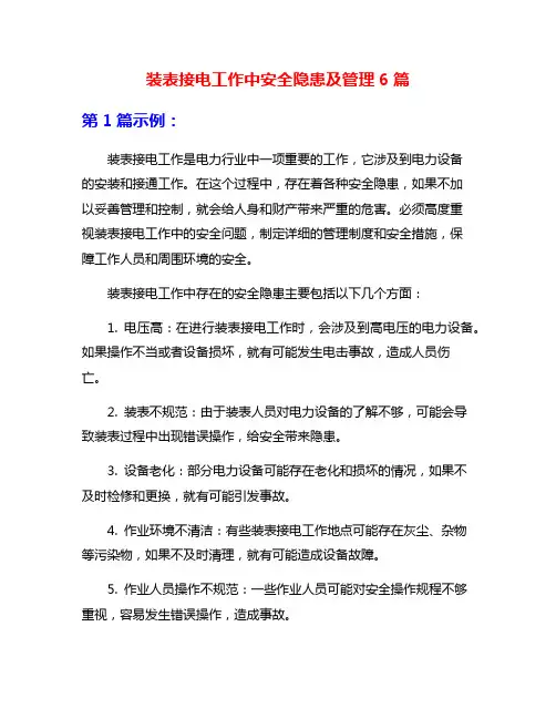 装表接电工作中安全隐患及管理6篇