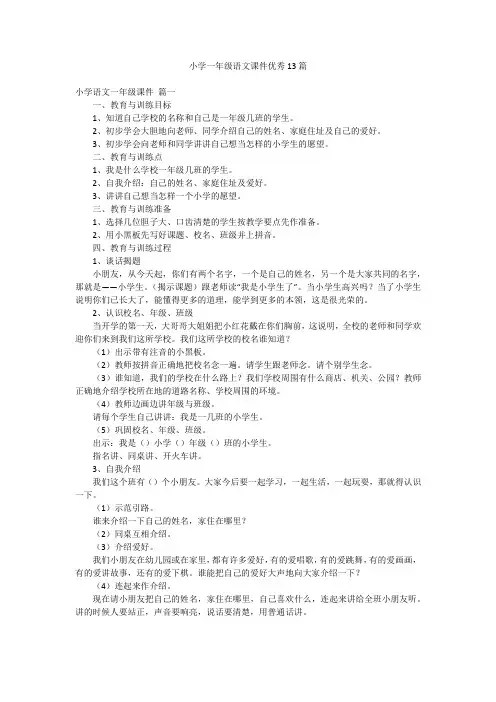 小学一年级语文课件优秀13篇
