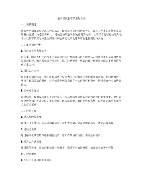 精装房软装营销策划方案