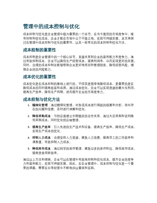 管理中的成本控制与优化