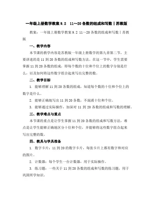 一年级上册数学教案-9.211～20各数的组成和写数丨苏教版