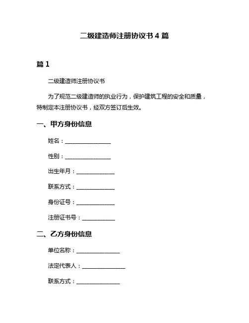 二级建造师注册协议书4篇