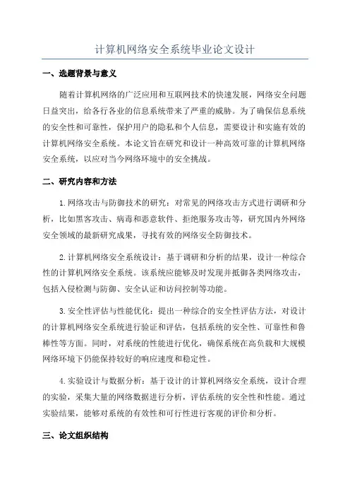 计算机网络安全系统毕业论文设计