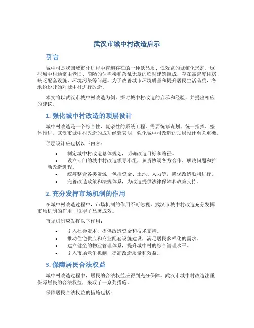 武汉市城中村改造启示