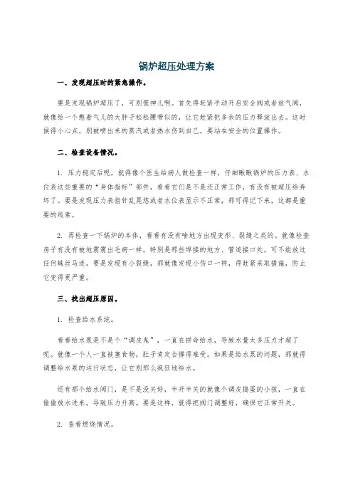 锅炉超压处理方案