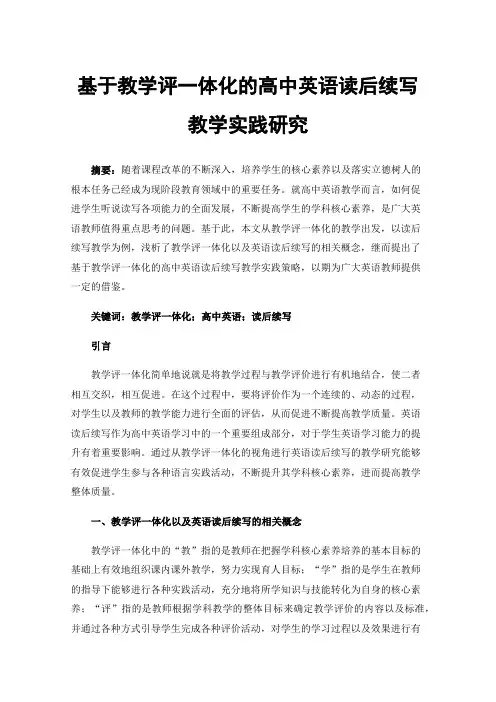 基于教学评一体化的高中英语读后续写教学实践研究