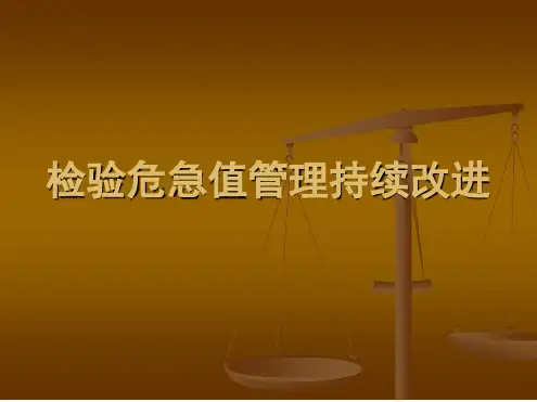 检验危急值管理持续改进