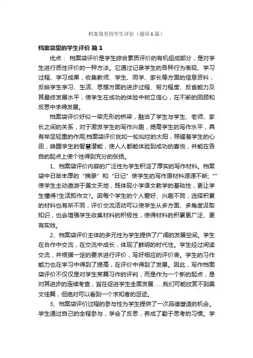 档案袋里的学生评价（通用6篇）