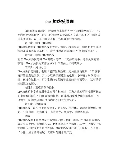 ito加热板原理