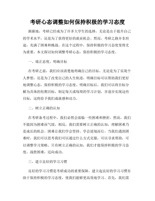 考研心态调整如何保持积极的学习态度