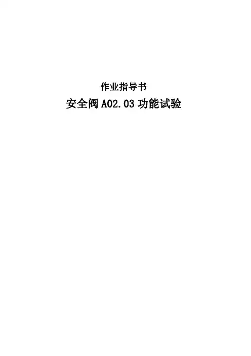 安全阀A02作业指导书(一)