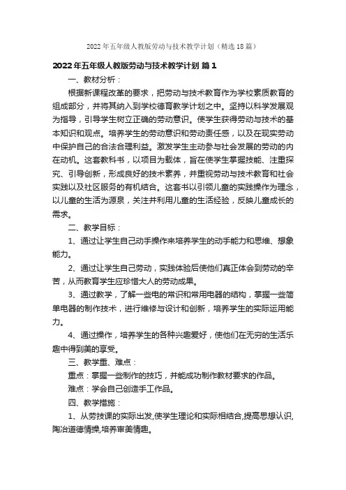 2022年五年级人教版劳动与技术教学计划（精选18篇）