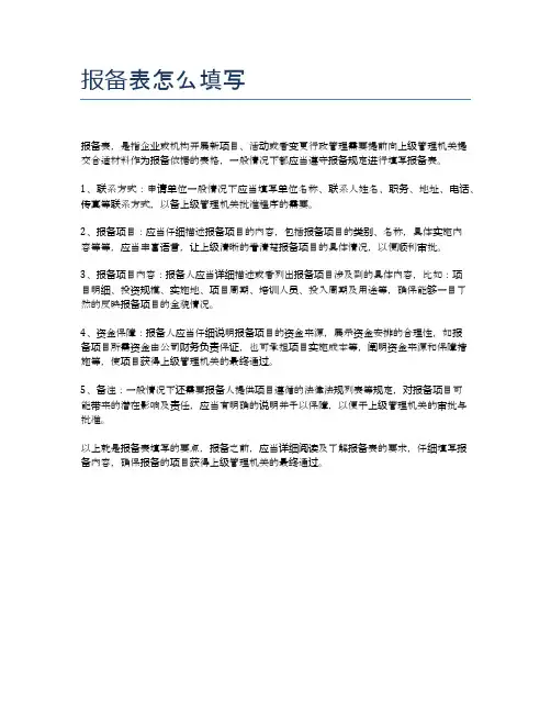 报备表怎么填写