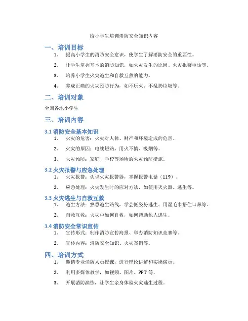 给小学生培训消防安全知识内容