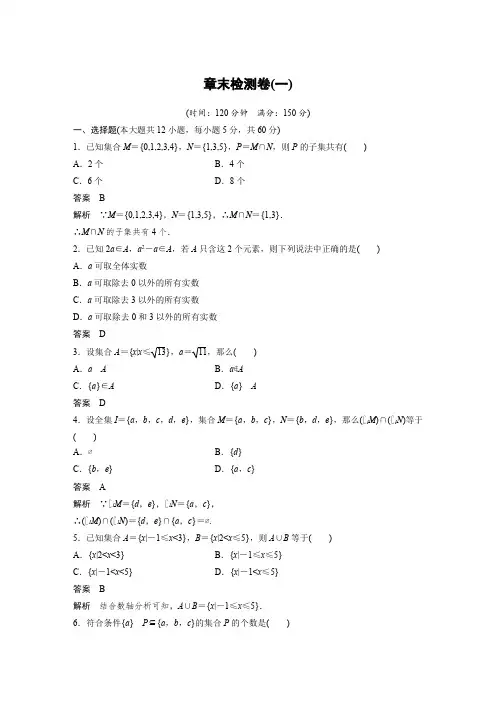 章末检测4：第一章　集　合