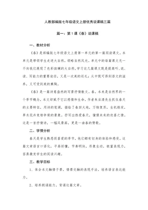 人教部编版七年级语文上册优秀说课稿三篇