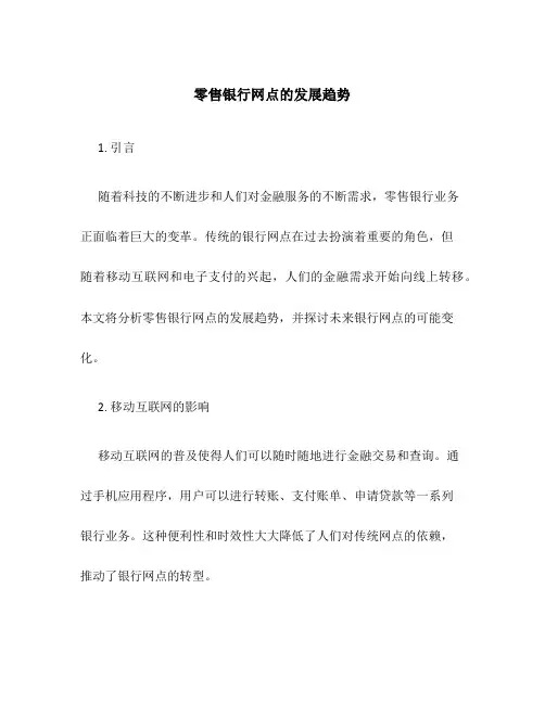 零售银行网点的发展趋势